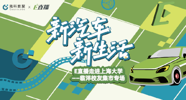E直播“高校行”：上海大学站完美收官，新营销助力新汽车
